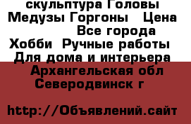 скульптура Головы Медузы Горгоны › Цена ­ 7 000 - Все города Хобби. Ручные работы » Для дома и интерьера   . Архангельская обл.,Северодвинск г.